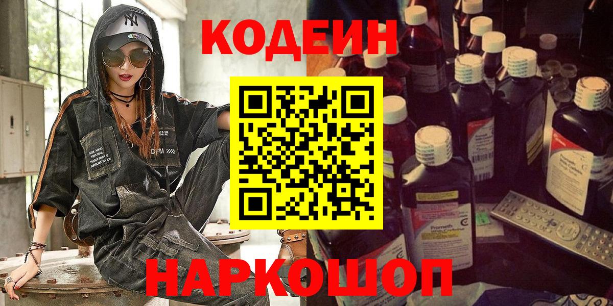 Кодеиновый сироп Lean Purple Drank  Вход с VPN  купить  сайты  Кодеиновый сироп Lean Purple Drank  Троицк 