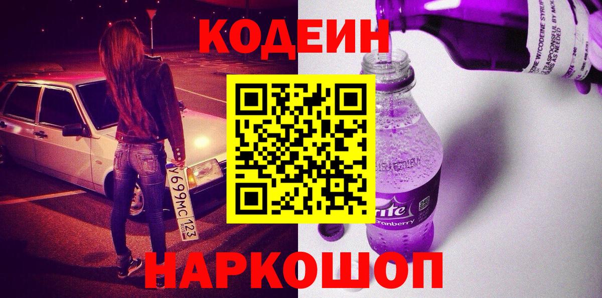 Codein напиток Lean (лин) Троицк